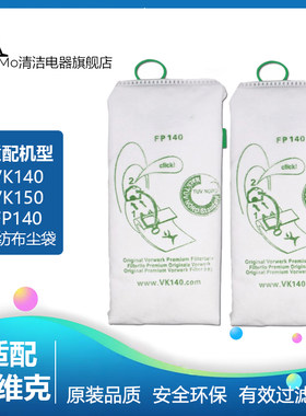 适配福维克vorwerk吸尘器VK140/150/FP-140尘袋垃圾袋布袋配件