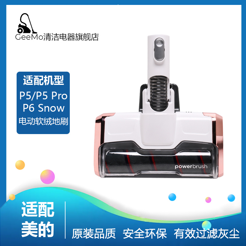适配美的家用无线吸尘器V5/Q3/Q6/Z7配件P6全系列软绒地刷组件