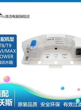 适用科沃斯扫地机配件T8/T9Max/AIVI/Power配件强拖震动拖地水箱
