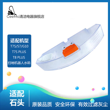 适配石头扫地机器人配件G10 T7S Plus S7大容量蓄水箱盒电控水箱