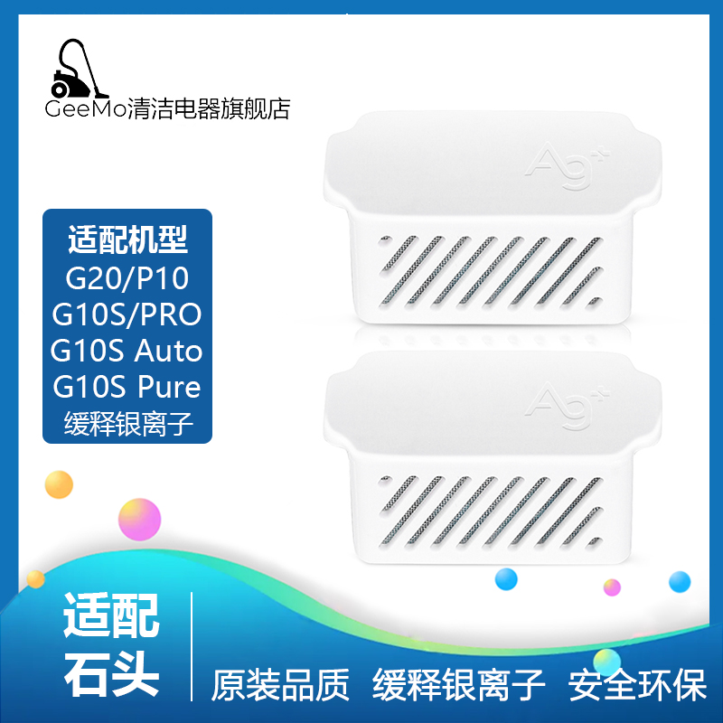 适配石头扫拖地机器人配件G10S Pro/Pure/P10/G20银离子抑菌模块