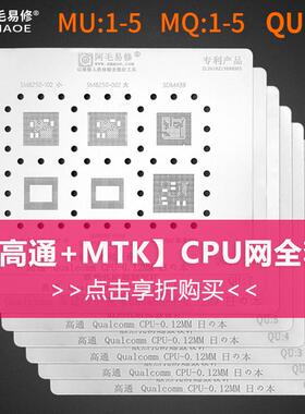 阿毛易修钢网MTK 高通/SDM,/MSM/ CPU芯片系列手机维修植锡网套装