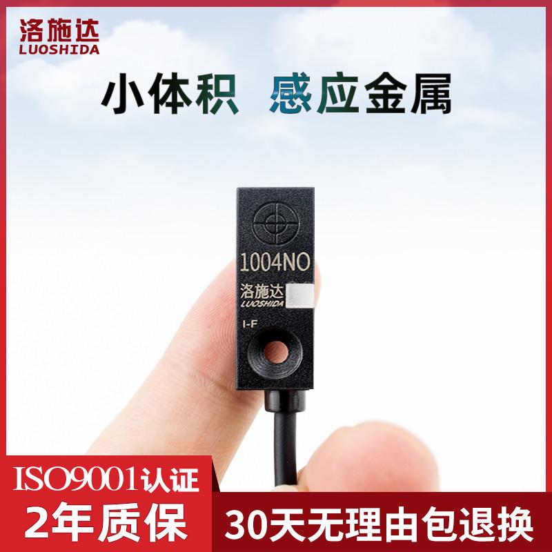 微小型方形接近开关传感器DC24V常开 1004NO限位行程金属感应开关