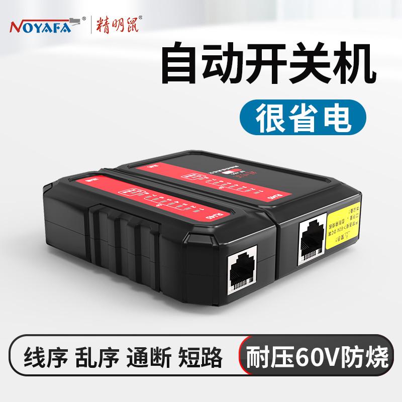 精明鼠466网络测线仪网线钳工具POE通断电话线网线检测器测试仪