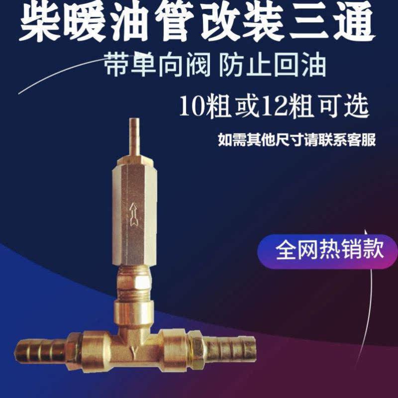 ll柴暖油管接头三通阀门改装空暖空心螺丝滤芯取油管单向阀配件大