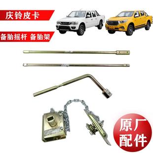 轮胎套筒 五十铃庆铃皮卡T17 备胎摇杆 达咖 随车工具原厂 备胎架