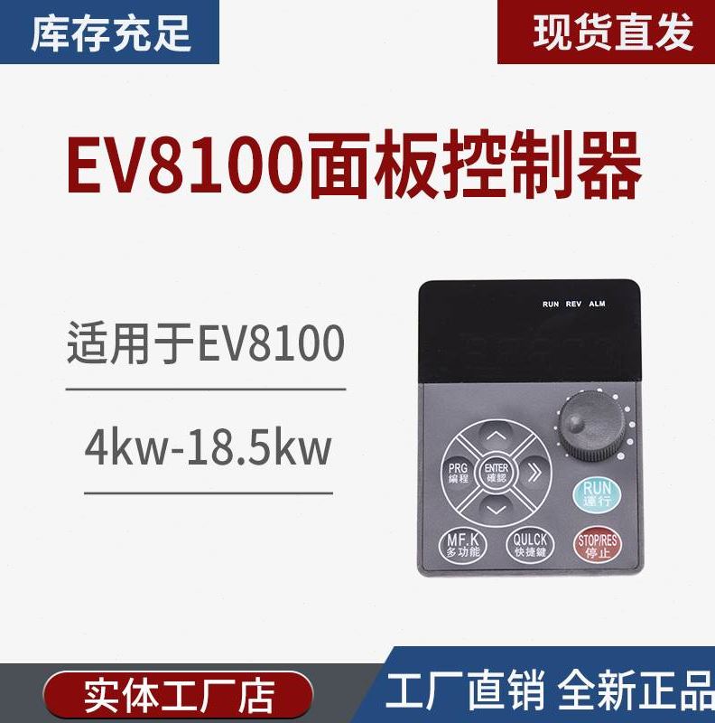 全新麦孚变频器小面板EV8100、EV4300台达技术液晶屏调速电位器