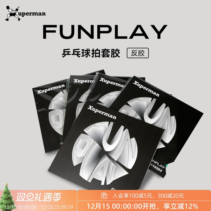 Xuperman许昕团队研发FUNPLAY橙绿弹性弧圈蛋糕海绵乒乓反胶