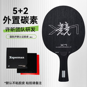 xuperman许昕团队研发X1外置碳素乒乓球拍底板套胶护边直横拍