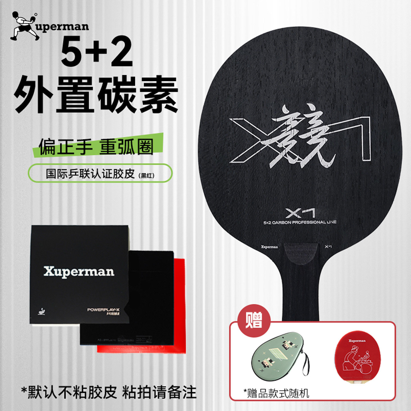 xuperman许昕团队研发X1外置碳素乒乓球拍底板套胶护边直横拍