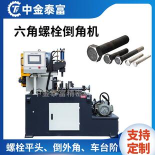 全自动六角螺栓倒角机单头液压外角坡口机螺栓螺丝车台阶平头机