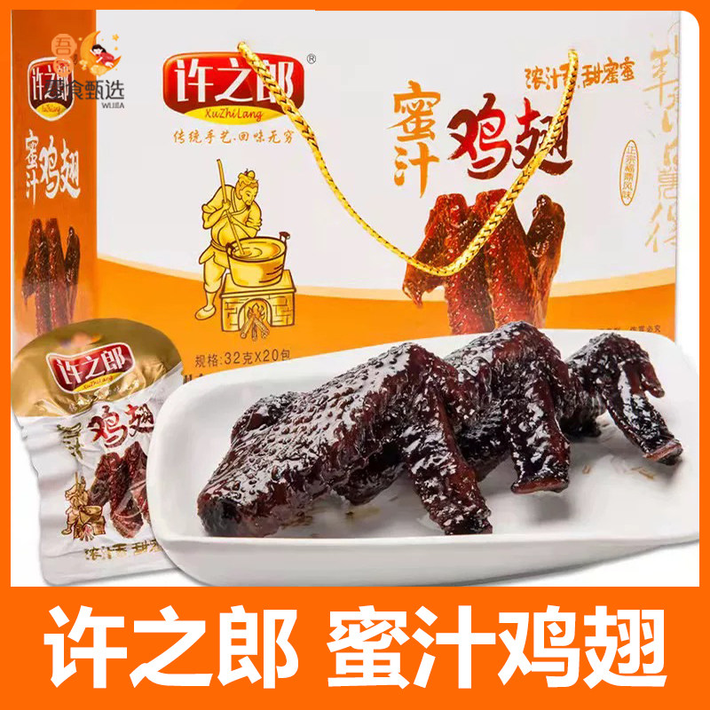 福鼎特产蜜汁鸡翅35g/包休闲零食
