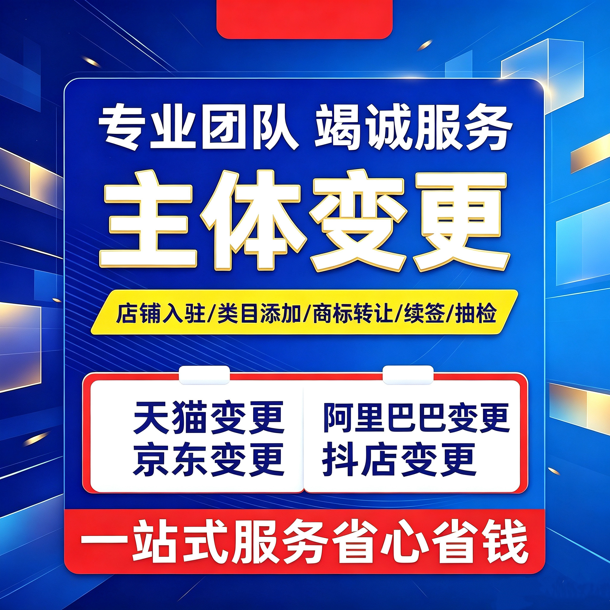 天猫拼多多抖音京东阿里店铺主体变更 无关联可变更 源头操作