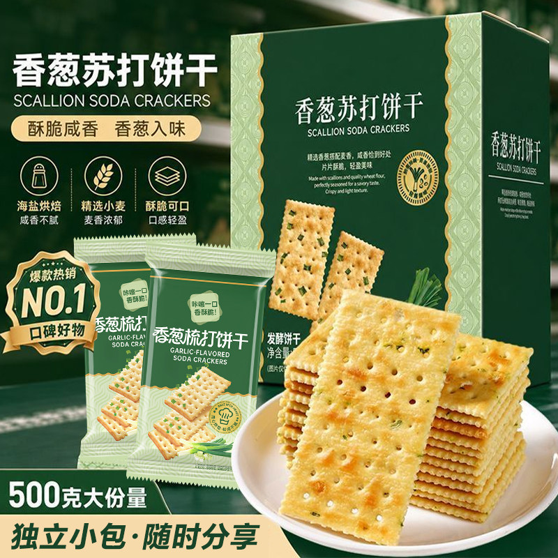 香葱梳打饼干咸味营养休闲早餐夜宵解馋无蔗糖苏打饼干零食整箱