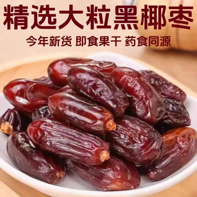 【0添加】黑椰枣零食椰枣特产蜜饯即食免洗蜜枣干果奶香健康零食