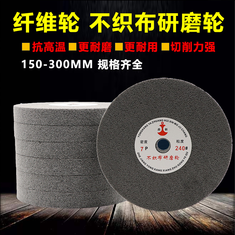 精品鼎新纤维轮不织布尼龙研磨抛光轮不锈钢拉丝磨光轮7P9P耐磨纤