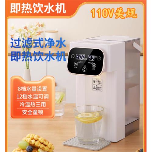 110v伏出口小家电即热式烧水壶奶泡茶直饮水机速热饮水机办公室