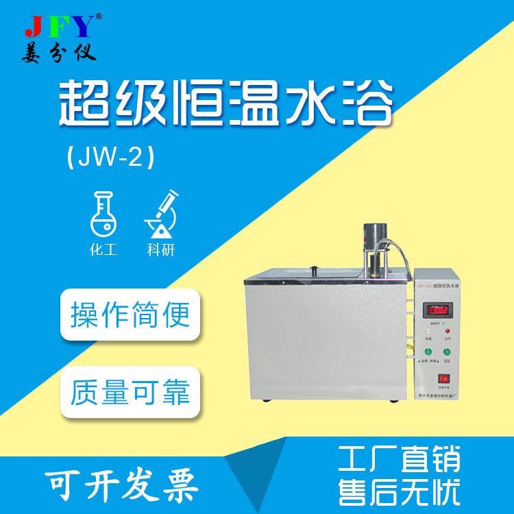超级恒温水浴JW-2型科研分析仪器设备工厂直销使用简便
