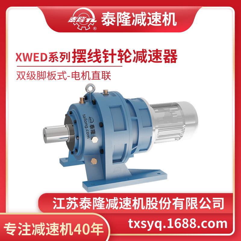 工厂自营|XWED双级脚板式(卧式)直联型含电机型摆线针轮减速机