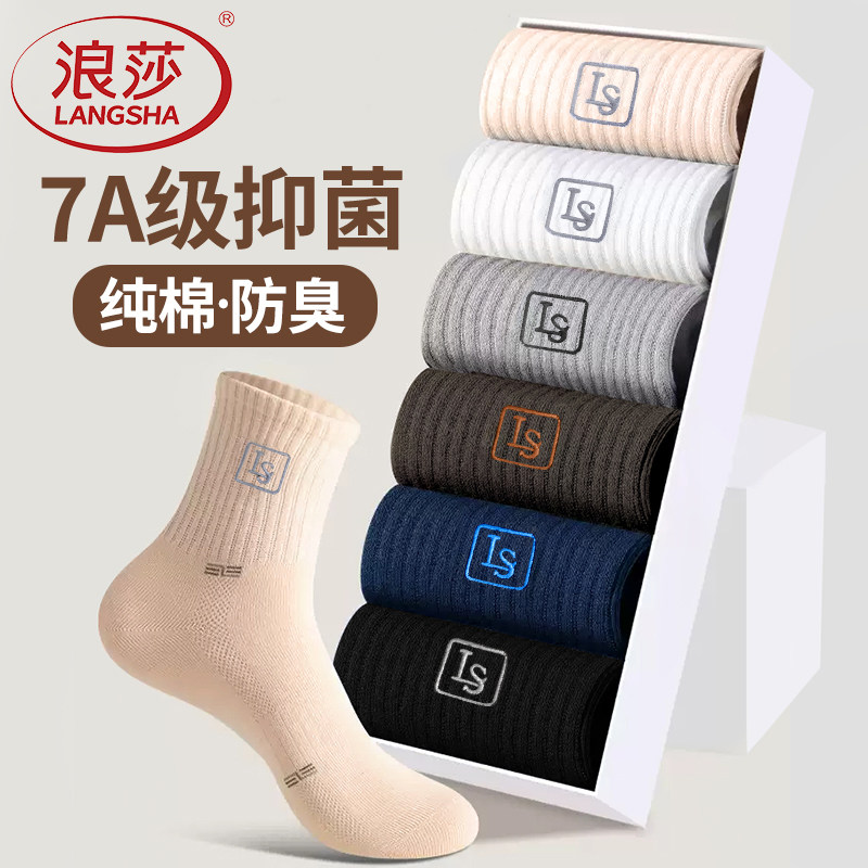 浪莎运动袜子男款纯棉抗菌中筒袜