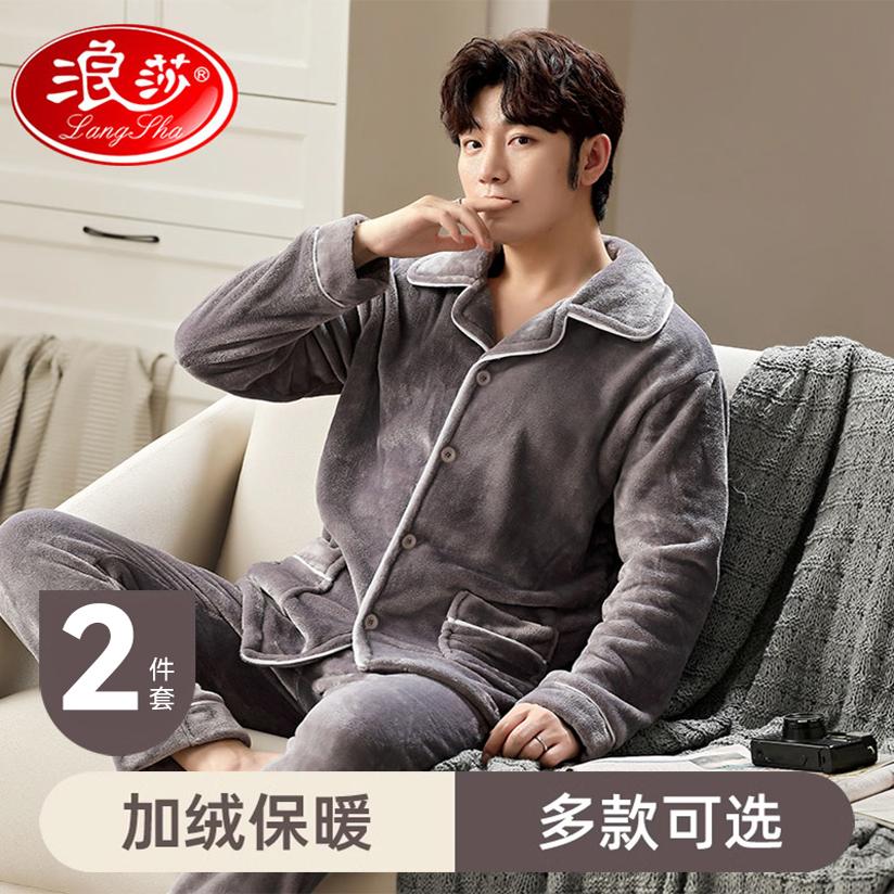 浪莎睡衣男款珊瑚绒秋冬季家居服