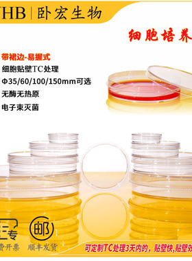 【包邮】WHB卧宏 细胞培养皿TC处理Φ35/60/100mm/150mm易握
