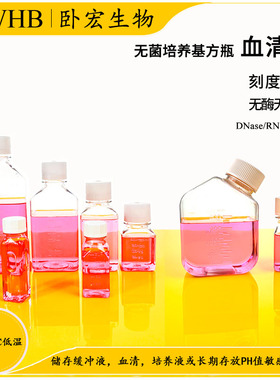 【包邮】WHB卧宏 无菌培养基瓶方瓶/血清瓶 带刻度 PET试剂瓶