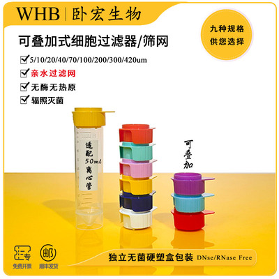 WHB卧宏细胞筛网滤网细胞过滤器