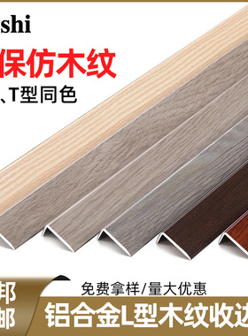 铝合金木地板收边条7字压边包边条压条门槛扣条木纹直角L型收口条