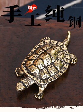 速发实心手铜天干地工长寿龟桌面摆件茶几茶宠黄把件古玩小铜器支