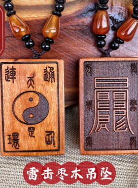 速发道家用击法器木品枣雷吊坠项链吉祥配饰装饰品太极令天罡龙令