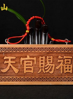 速发桃木天官赐匾牌装门和门木雕大门挂件吉祥如意门牌福饰工艺品