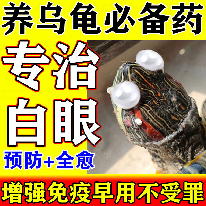 乌龟白眼病专用眼药水