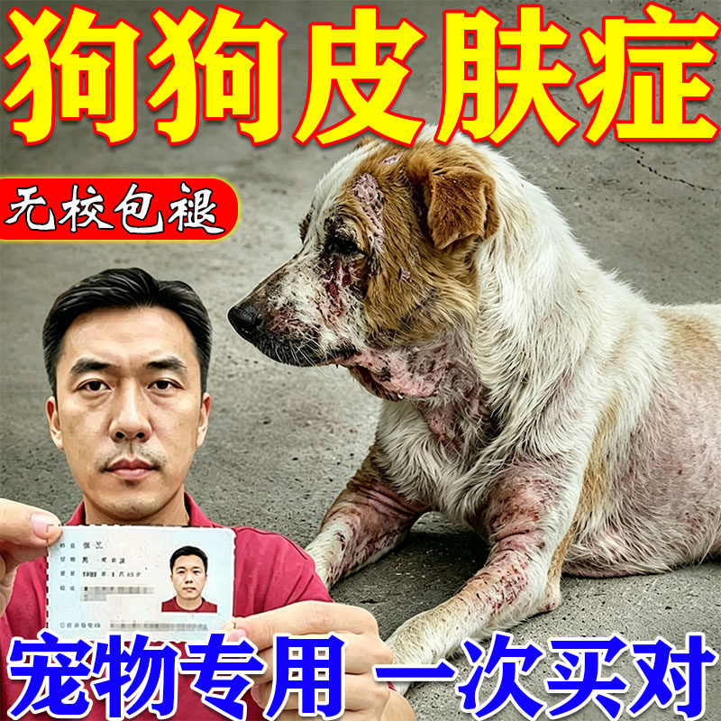 狗狗皮肤病专用宠物狗猫身上长癣蠕形螨脓皮疙瘩皮肤病外用口服药