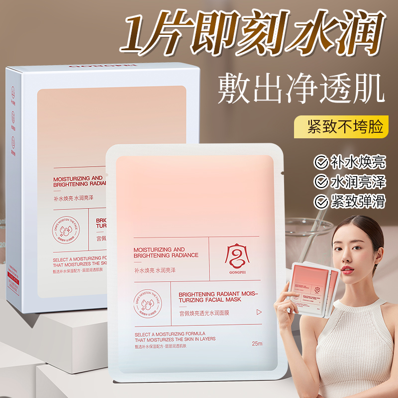 宫佩焕亮透光水润面膜10片/盒旗舰店正品