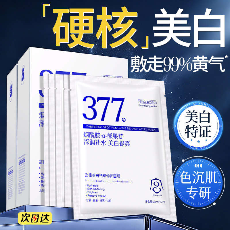 377美白淡斑面膜补水去黄气暗沉熬夜提亮肤色紧致抗皱抗官方正品