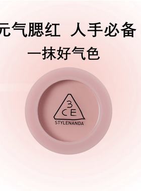 3CE三熹玉单色腮红经典提升气色多用韩国细腻易晕染新手