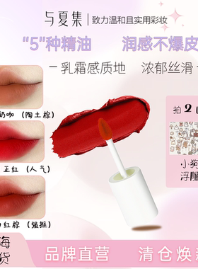 【换购链接】与夏集艺术无境丝绒唇釉唇泥