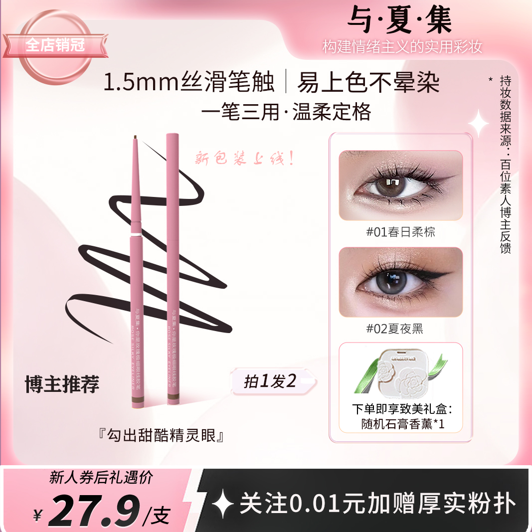 【手残易用】与夏集你是玫瑰极细眼线胶笔棕不晕染防水持久不脱妆