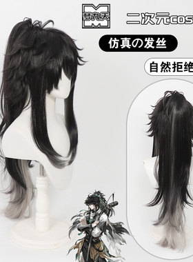 【梦九天】鸣潮仇远cos假发毛顶高温丝抓夹马尾黑灰渐变头模定型