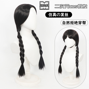 梦九天 亚当斯一家 星期三cos假发黑色双麻花辫头皮手勾2款