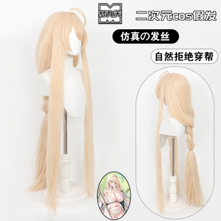 梦九天 碧蓝航线 金狮cos假发亚麻金一体长麻花辫头皮款