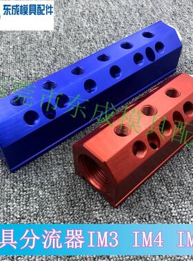 注塑机模具 单双排 分流器 分水排 集水器 模具冷却运水排IM6 IM8
