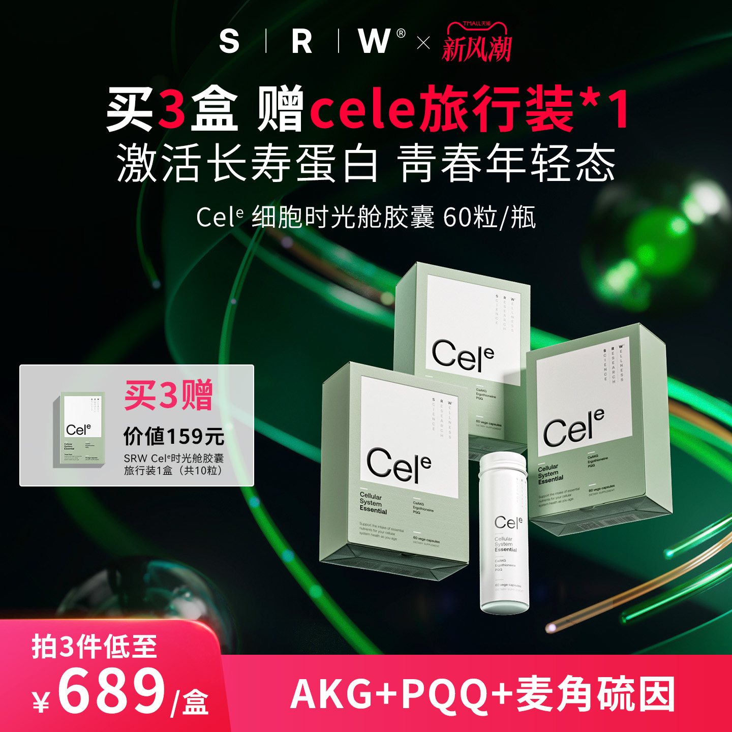 SRWCele时光舱胶囊（60粒）