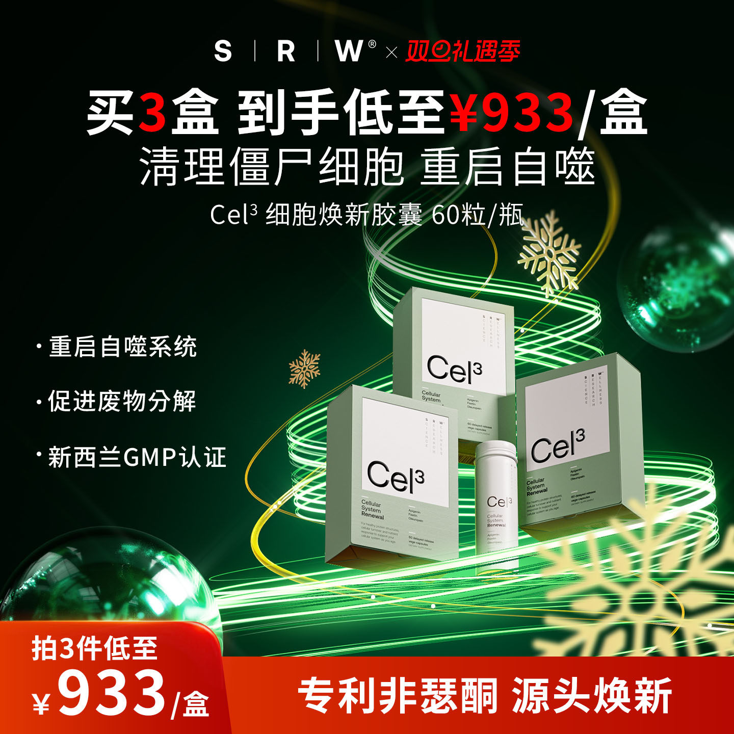 SRWCel3细胞焕新胶囊