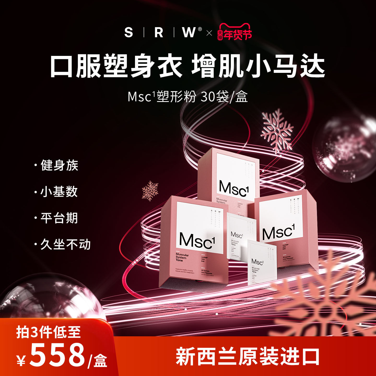 SRWMsc塑型粉代谢增肌黑科技收腹塑形身材管理新西兰进口官方正品,保健食品/膳食营养补充食品,白芸豆提取物/果蔬膳食纤维,淘宝优惠券,粉丝福利购,淘宝优惠卷