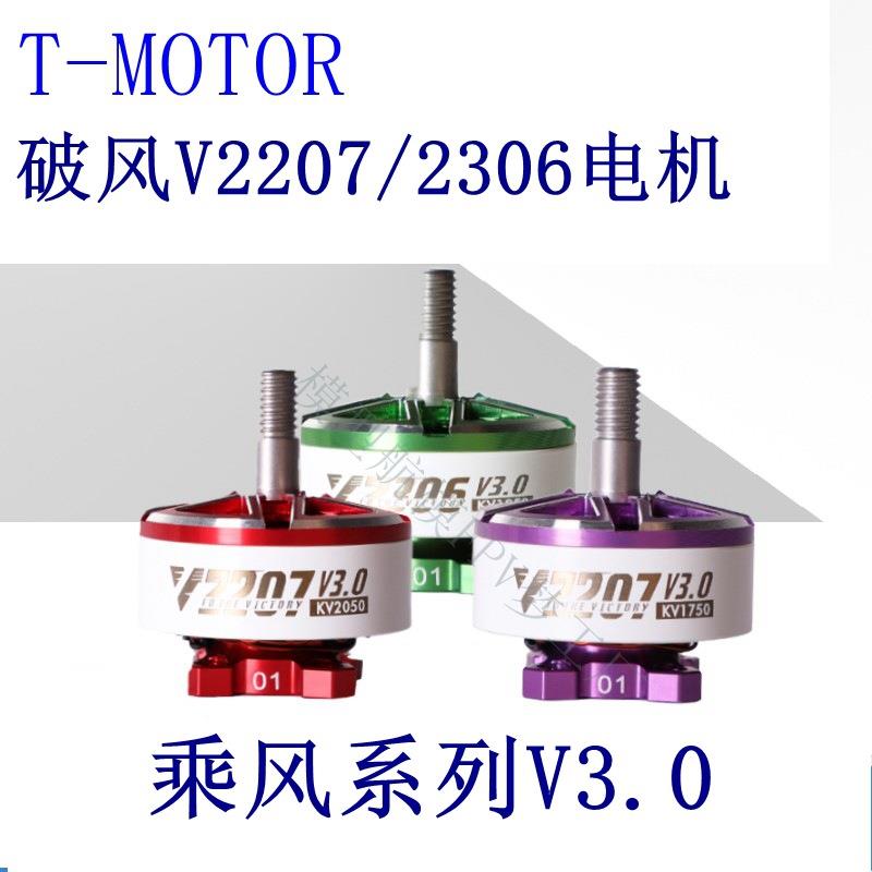 新品T-Motor乘风VeloxV2306V2207V3电机5寸FPV穿越机4S6S马达