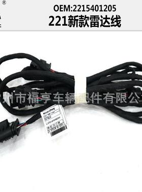 221新款前杠雷达线适用于S系2215401205