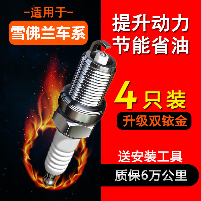 适配雪佛兰迈锐宝XL乐风RV景程爱唯欧科帕奇赛欧科鲁兹火花塞原厂