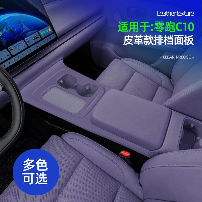 适用于零跑C16皮革全包排挡面板原车同色车内饰中控排挡改装配件,纺织面料/辅料/配套,纺织机械配件,淘宝优惠券,粉丝福利购,淘宝优惠卷